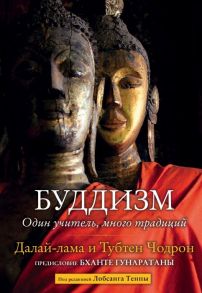 Далай-лама, Тубтен Чодрон Буддизм Один учитель много традиций