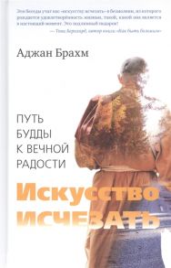 Брахм А. Искусство исчезать Путь Будды к вечной радости