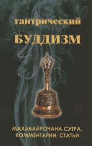 Фесюн А. (сост.) Тантрический буддизм Книга 2 Махавайрочана сутра комментарии статьи