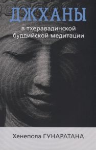 Хенепола Гунаратана Джханы в тхеравадинской буддийской медитации