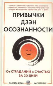 Вилла М., Рекалу М. Привычки Дзен Осознанности От страданий к счастью за 30 дней