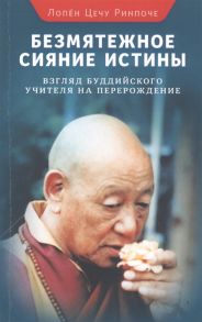 Ринпоче Л. Безмятежное сияние истины Взгляд буддийского учителя на перерождение