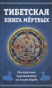 Лоцанс Я. (пер.) Тибетская книга мертвых или Посмертные переживания на плане Бардо