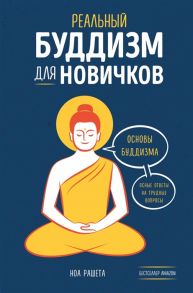 Рашета Н. Реальный буддизм для новичков Основы буддизма Ясные ответы на трудные вопросы