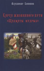 Кононов В. Карта жизненного пути Шахматы Мудрых практическое руководство