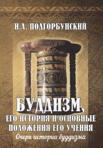 Подгорбунский И. Буддизм его история и основные положения его учения Том 1 Очерк истории буддизма