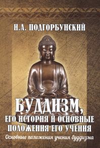 Подгорбунский И. Буддизм его история и основные положения его учения Том 2 Основные положения учения буддизма