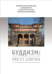 Пахомов В. (авт.-сост.) Буддизм pro et contra Антология Конфессиональные факторы формирования ценностной структуры российской цивилизации