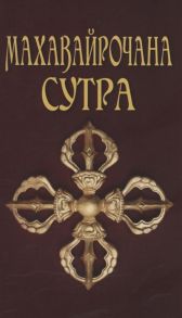 Матвеев С. (пер.) Махавайрочана-сутра Сутра великого Вайрочаны о стновлении Буддой