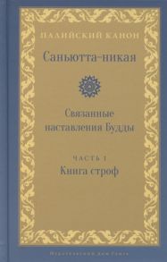 Саньютта-никая Связанные наставления Будды Часть I Книга строф