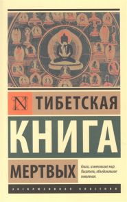 Коробков А. (ред.) Тибетская Книга мертвых