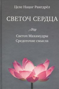 Рангдрел Ц. Светоч сердца Светоч Махамудры Средоточие смысла