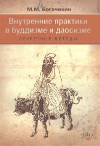 Богачихин М. Внутренние практики в буддизме и даосизме Секретные методы