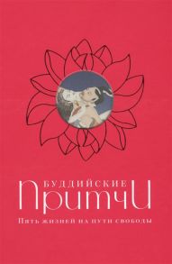 Леонтьева Е., Поплавская М. Буддийские притчи Пять жизней на пути свободы