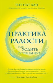 Тит Нат Хан Практика радости Как ходить осознанно