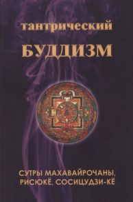 Фесюн А. (сост) Тантрический буддизм Книга 4 Сутры Махавайрочаны рисюке сосицудзи-ке