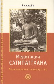 Аналайо Бхикку Медитация сатипаттхана Практическое руководство