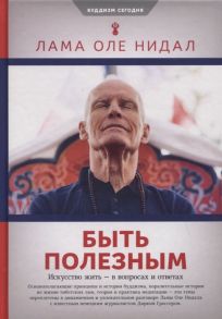 Нидал О. Быть полезным Искусство жить - в вопросах и ответах