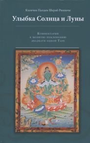 Кхенчен Палден Шераб Ринпоче Улыбка Солнца и Луны Комментарий к молитве-поклонению двадцати одной Таре