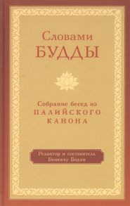 Бодхи Б. (ред.-сост.) Словами Будды Собрание бесед из Палийского канона