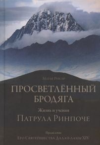 Рикар М. Просветленный бродяга Жизнь и учения Патрула Ринпоче