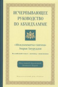 Ануруддха А. Исчерпывающее руководство по Абхидхамме Абхидхамматха-сангаха Палийский текст перевод пояснения