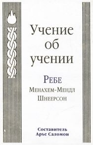 Саломон А. (сост.) Учение об учении Ребе Менахем-Мендл Шнеерсон The Educational Teachings of Rabbi Menachem M Schneerson