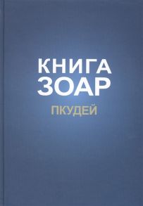 Лайтман М. (ред.) Книга Зоар на пять частей Торы с комментарием Сулам Глава Пкудей