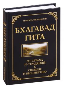 Хоули Д. Бхагавад Гита От страха и страданий - к свободе и бессмертию