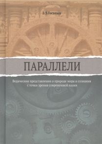 Госвами Б. Параллели Ведические представления о природе мира и сознания с точки зрения современной науки