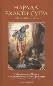 Бхактиведанта Свами Прабхупада А.Ч. Нарада-Бхакти-Сутра Тайны любви к Богу