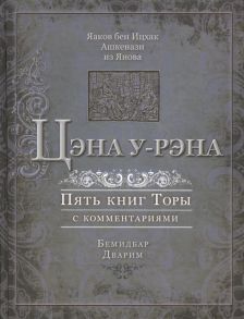 Ашкенази Я. Цэна у-рэна Пять книг Торы с комментариями Бемидбар Дварим На основе базельского издания 1622 года