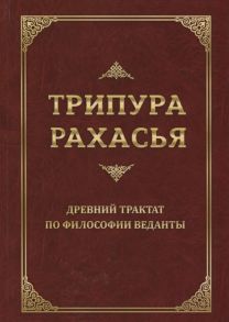 Шри Даттатрейя Авадхута Трипура Рахасья Древний трактат по философии Веданты