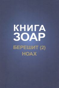 Лайтман (ред.) Книга Зоар с комментарием Сулам Глава Берешит часть 2 Глава Ноах