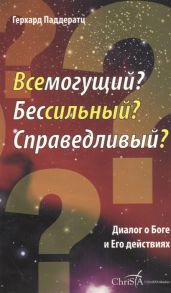 Паддератц Г. Всемогущий Бессильный Справедливый Диалог о Боге и Его действиях