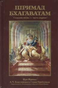 Бхактиведанта Свами Прабхупада А.Ч., Абхай Чаранаравинда Шримад Бхагаватам Седьмая песнь Наука о Боге ч 1 главы 1-8 с оригинальными санскритскими текстами русской транслитерацией пословным переводом литературным переводом и комментариями