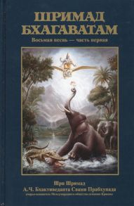 Бхактиведанта Свами Прабхупада А.Ч., Абхай Чаранаравинда Шримад Бхагаватам Восьмая песнь Сворачивание космического проявления ч 1 главы 1-12 с оригинальными санскритскими текстами русской транслитерацией пословным переводом литературным переводом и коммен