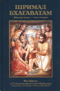 Бхактиведанта Свами Прабхупада А.Ч., Абхай Чаранаравинда Шримад Бхагаватам Восьмая песнь Сворачивание космического проявления ч 2 главы 13-24 с оригинальными санскритскими текстами русской транслитерацией пословным переводом литературным переводом и комме