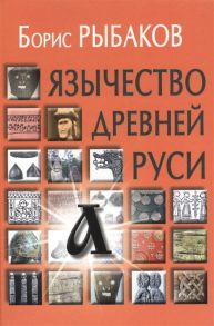 Рыбаков Б. Язычество древней Руси