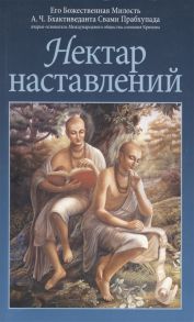 Бхактиведанта Свами Прабхупада А.Ч., Абхай Чаранаравинда Нектар наставлений