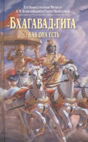 Бхактиведанта Свами Прабхупада А.Ч. Бхагавад-гита как она есть