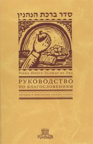 Капер С. Руководство по благословениям Рабби Шнеур-Залман из Ляд