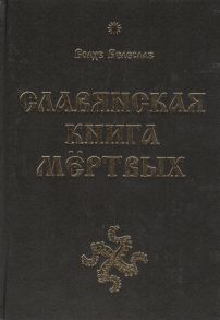 Волхв Велеслав Славянская Книга Мертвых Извод волхва Велеслава