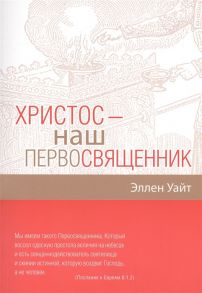 Уайт Э. Христос - наш Первосвященник Компиляция из трудов Эллен Г Уайт