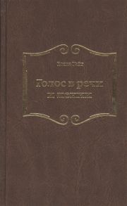 Уайт Е. Голос в речи и пении