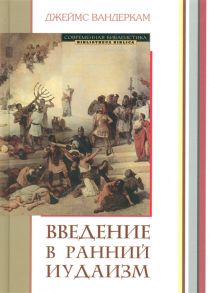 Вандеркам Дж. Введение в ранний иудаизм