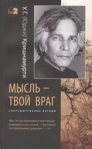 Кришнамурти У. Мысль - твой враг Сокрушительные беседы