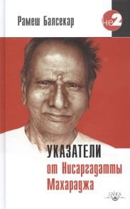 Балсекар Р. Указатели от Нисаргадатты Мухараджа