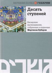 Бубер М. Десять ступеней Хасидские высказывания собранные и изданные Мартином Бубером