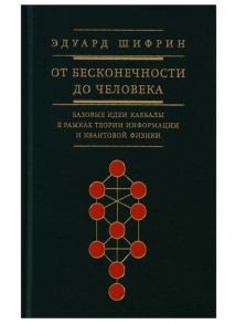 Шифрин Э. От бесконечности до человека Базовые идеи каббалы в рамках теории информации и квантовой физики